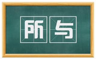 所与