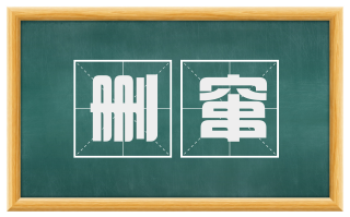 删窜