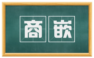 商嵌