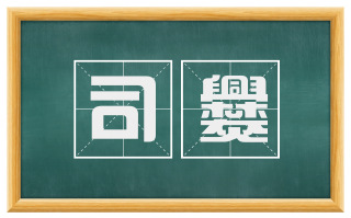 司爨