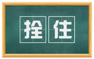 拴住