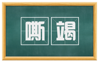 嘶竭