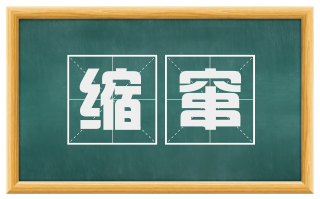 缩窜