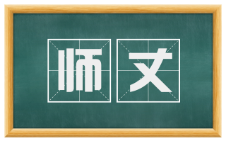 师丈