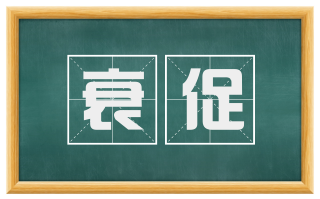 衰促