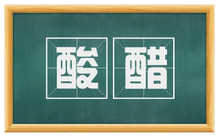 酸醋