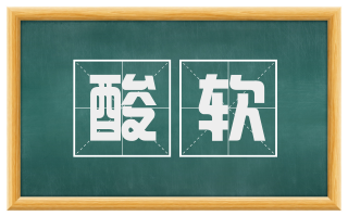 酸软