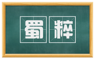 蜀粹