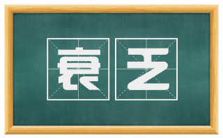 衰乏
