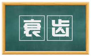衰齿