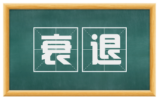 衰退