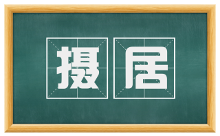 摄居