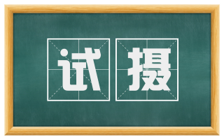 试摄
