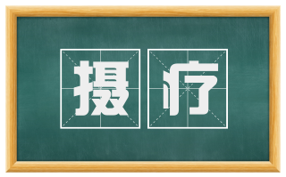摄疗