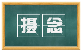 摄念
