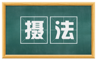 摄法