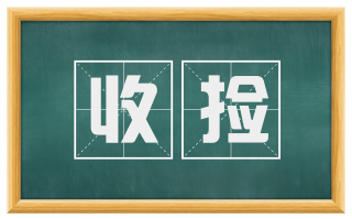 收捡