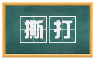 撕打