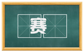 赛荅