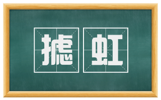 摅虹