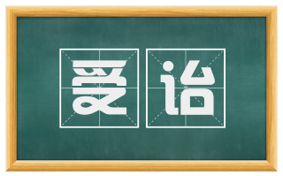 受诒