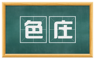 色庄