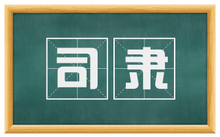 司隶
