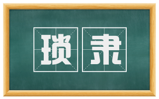 琐隶