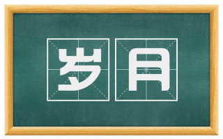 岁月