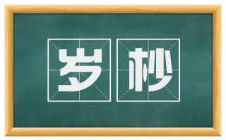 岁杪