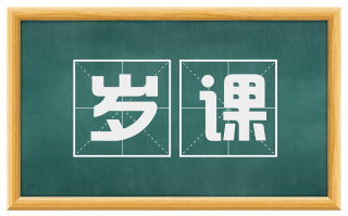 岁课