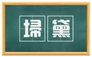 埽黛