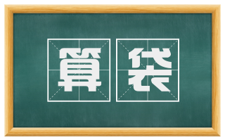 算袋