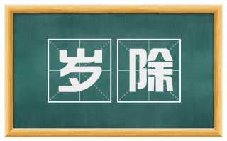 岁除