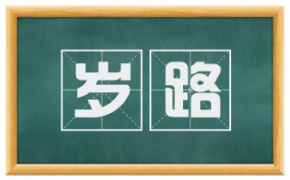 岁路