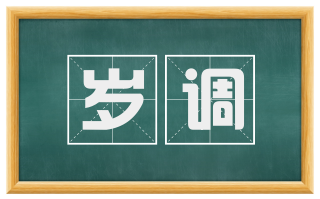 岁调