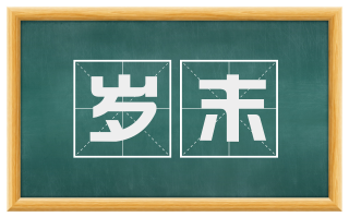 岁末