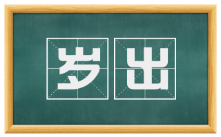 岁出