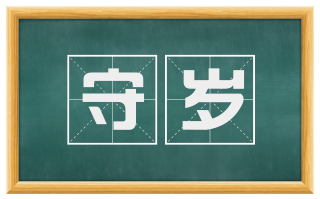 守岁