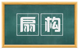 扇构