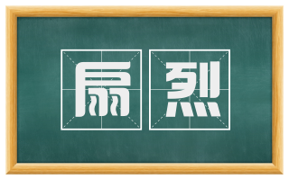 扇烈