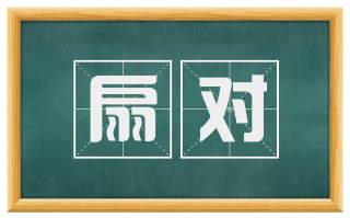 扇对