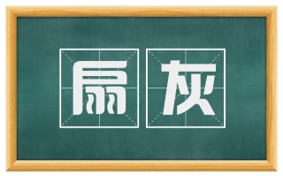扇灰