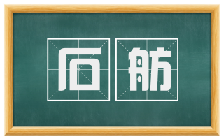 石舫