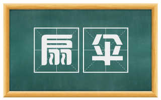 扇伞