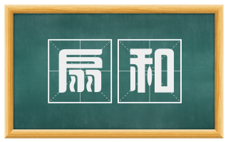 扇和