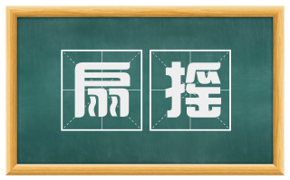 扇摇