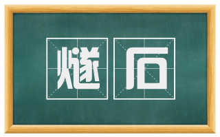 燧石