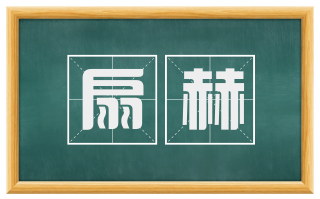 扇赫
