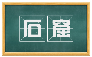 石窟